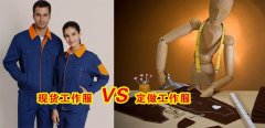 工作服現(xiàn)貨VS工作服定做選哪個好？[3分鐘搞定]